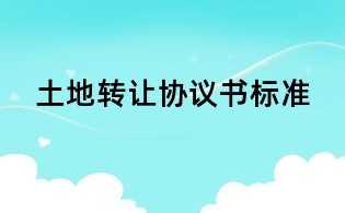 土地转让协议书标准
