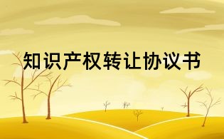 知识产权转让协议书