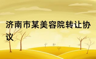 济南市某美容院转让协议