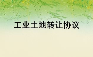 工业土地转让协议
