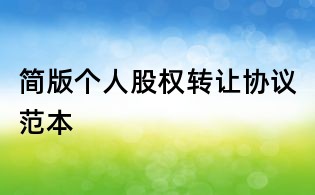 简版个人股权转让协议范本