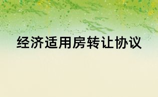 经济适用房转让协议