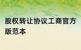 股权转让协议工商官方版范本