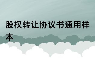 股权转让协议书通用样本