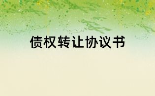 债权转让协议书