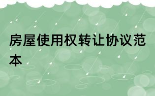 房屋使用权转让协议范本
