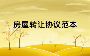 房屋转让协议范本
