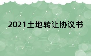 2021土地转让协议书