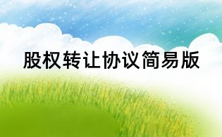 股权转让协议简易版