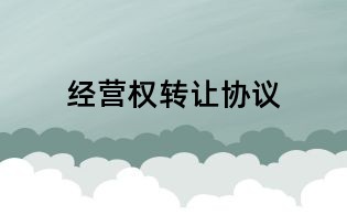 经营权转让协议