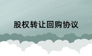 股权转让回购协议
