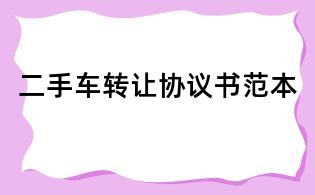 二手车转让协议书范本