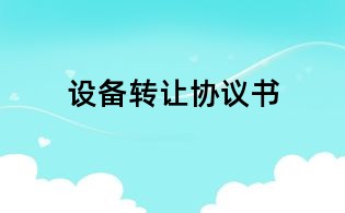 设备转让协议书