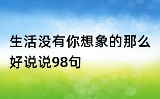 生活没有你想象的那么好说说98句