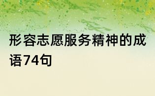 形容志愿服务精神的成语74句