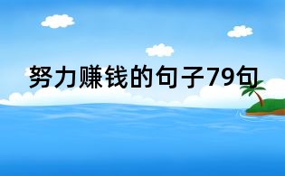 努力赚钱的句子79句