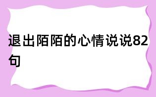退出陌陌的心情说说82句