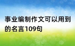 事业编制作文可以用到的名言109句