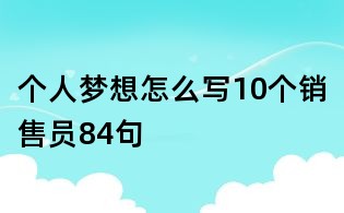 个人梦想怎么写10个销售员84句