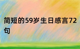 简短的59岁生日感言72句