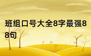 班组口号大全8字最强88句