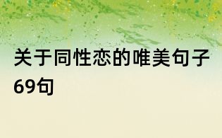 关于同性恋的唯美句子69句