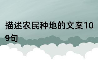 描述农民种地的文案109句
