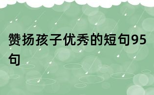 赞扬孩子优秀的短句95句