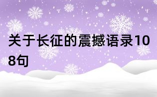 关于长征的震撼语录108句