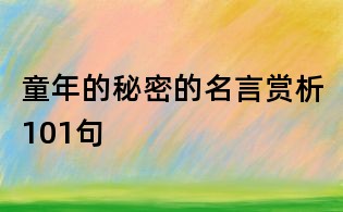 童年的秘密的名言赏析101句