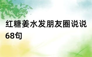 红糖姜水发朋友圈说说68句