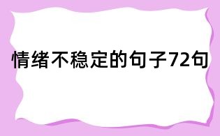 情绪不稳定的句子72句