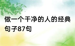 做一个干净的人的经典句子87句