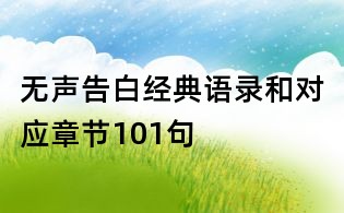 无声告白经典语录和对应章节101句