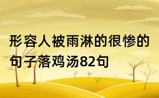 形容人被雨淋的很惨的句子落鸡汤82句