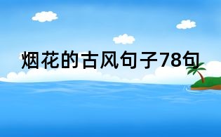 烟花的古风句子78句