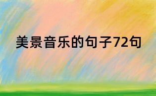 美景音乐的句子72句