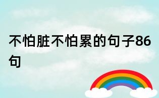 不怕脏不怕累的句子86句