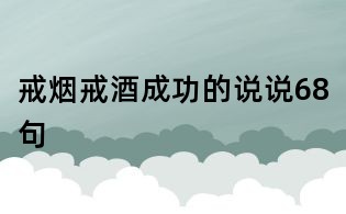 戒烟戒酒成功的说说68句