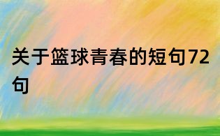 关于篮球青春的短句72句