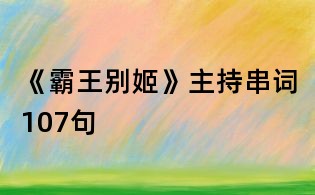 《霸王别姬》主持串词107句