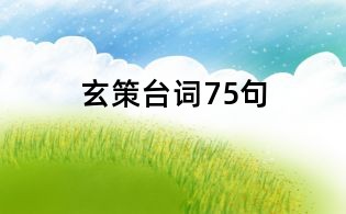 玄策台词75句