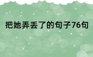 把她弄丢了的句子76句