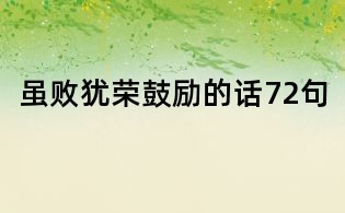 虽败犹荣鼓励的话72句