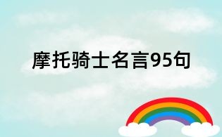 摩托骑士名言95句