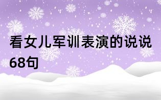 看女儿军训表演的说说68句
