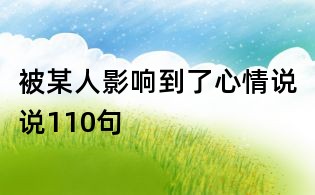 被某人影响到了心情说说110句