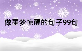 做噩梦惊醒的句子99句