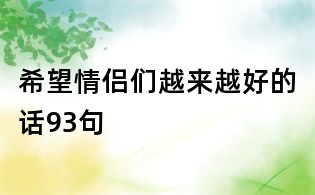 希望情侣们越来越好的话93句