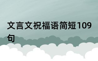 文言文祝福语简短109句